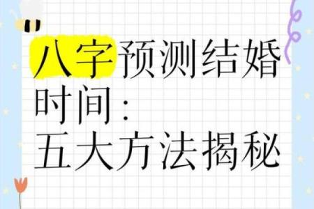八字结婚时间