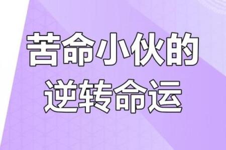 算命的说的苦命是什么意思