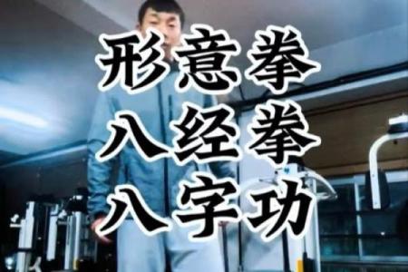 八字功教学