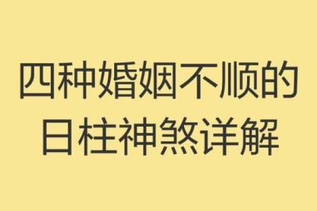 八字日柱阴阳差错