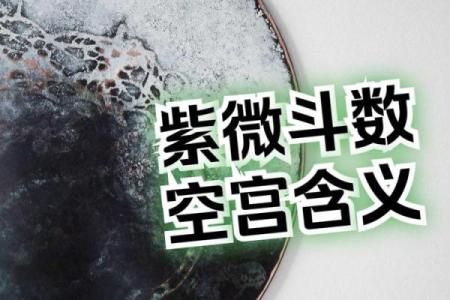 紫薇斗数福德宫空宫破碎
