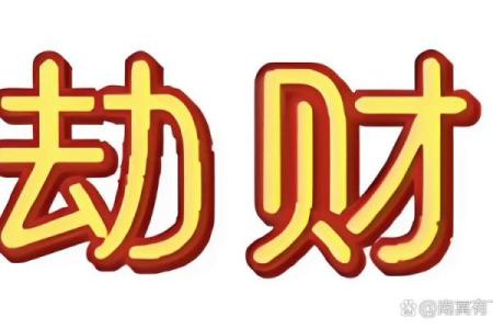 劫财旺的八字什么特点？