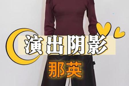 那英八字