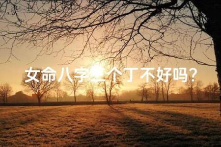 八字不好就真的命差