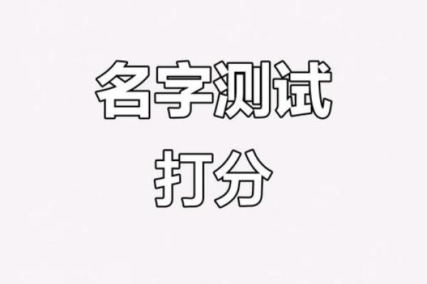 姓名测分打分免费测试,周易起名网唯一官网免费