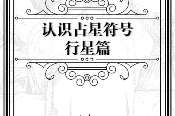 星盘行星符号怎么看