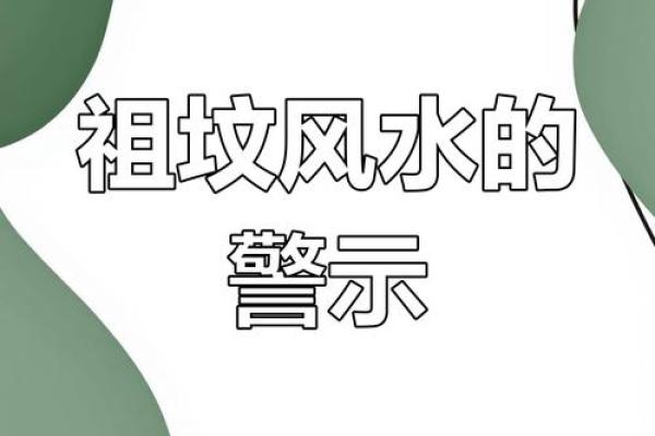 祖坟风水不好怎么化解