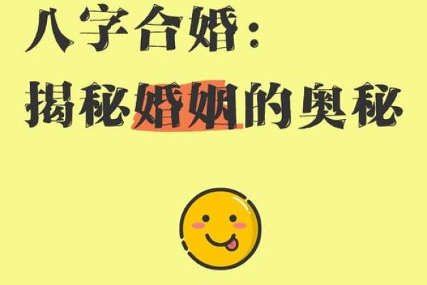 传统的八字婚姻怎样合婚