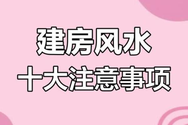 农村房子风水禁忌大全图片