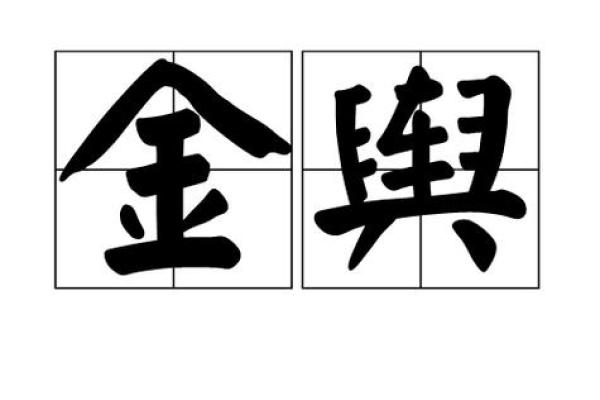 八字金舆星查询,丧门星