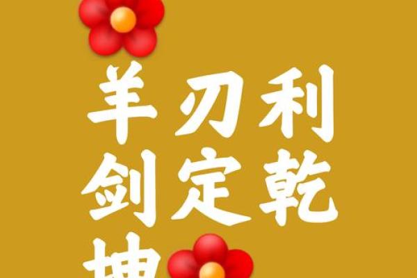 女孩八字羊刃分析与化解，解密羊刃到底有什么意义