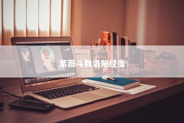 紫薇斗数洛阳经度