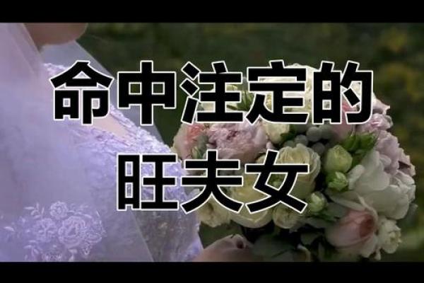 一般的男人配不上旺夫的女人 旺夫的女人八字特点