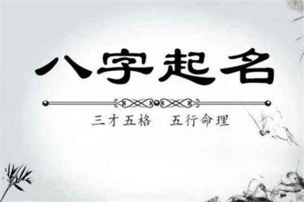 生辰八字取名字