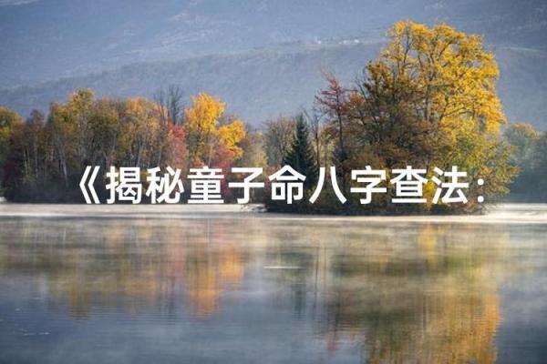 八字童子命