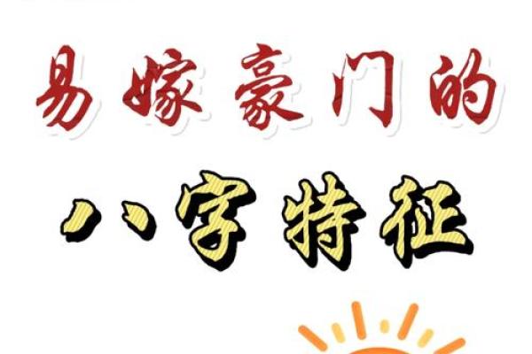 嫁入豪门的八字
