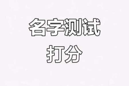 姓名测分打分免费测试,周易起名网唯一官网免费