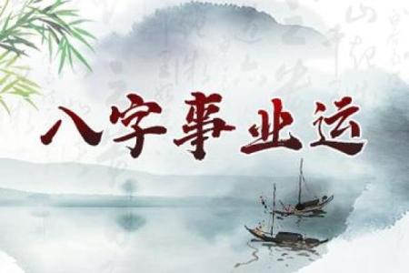 八字看事业