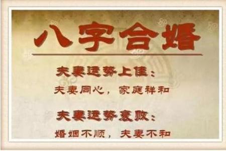 婚姻八字信不信？拆解真相！