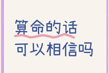 算命先生说的话靠谱吗？