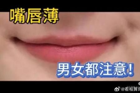 风水面相嘴唇薄的女人是不是很小气