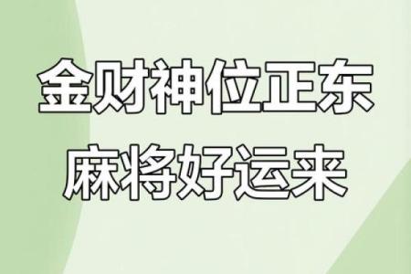 八字与麻将运势的关系如何