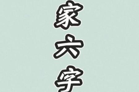 算命的六字真言的解释  算命六字诀