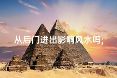 房子带后门的风水好吗