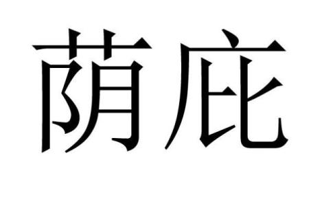 八字过硬是什么意思