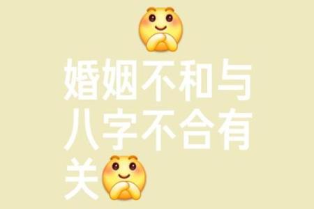 夫妻相克，八字不合的破解方法