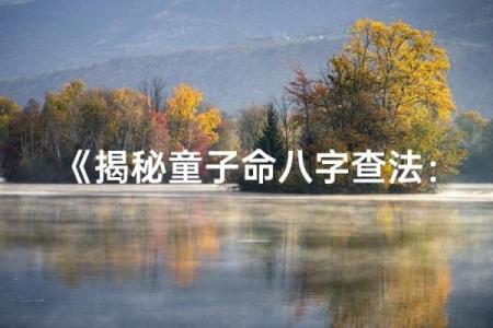 八字童子命