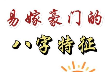 嫁入豪门的八字