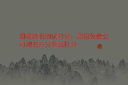 风水测名字，风水测名字笔画