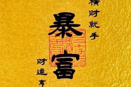 人无外财不富，风水六招让你横财就手