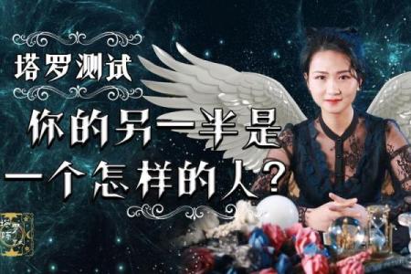 塔罗测试未来另一半的长相