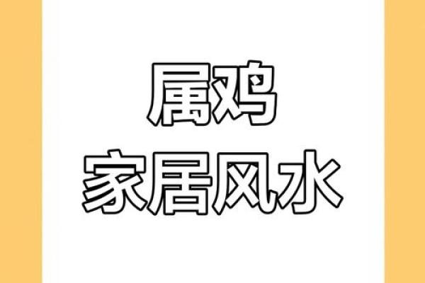 属鸡人2015年办公室风水布局