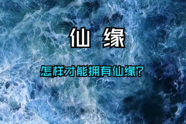 带仙缘的八字特征,带仙缘的生辰八字