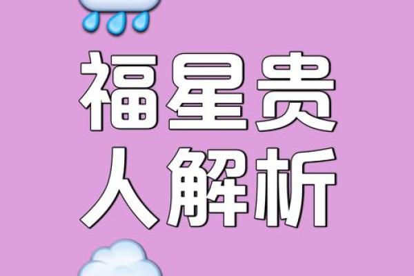 从紫薇星斗看你的贵人是身边的谁，早点找到早日富贵