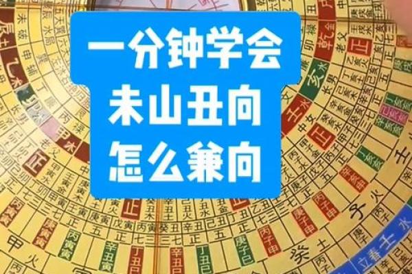未山丑向风水详解，阳宅未山丑向风水详解