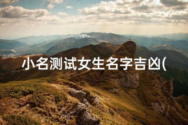 小名名字笔画测试吉凶