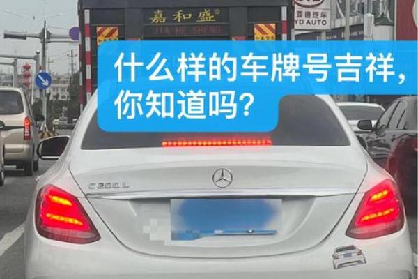 最准确车牌号码吉凶测试,测车牌号吉凶最准确的免费