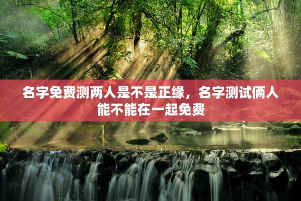 测试男女姓名缘分 男女生姓名缘份测试？
