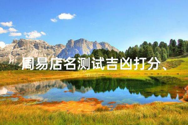免费查店名吉凶测试打分测试