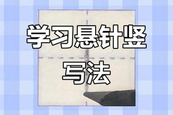 八字悬针