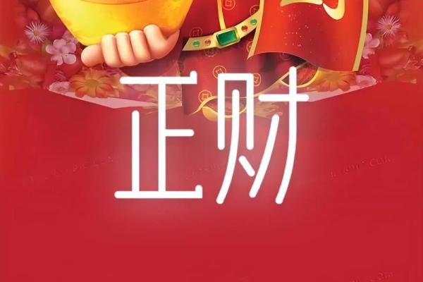 说说八字里面的正 偏 财，值得收藏！