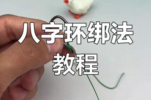 八字还绑鱼钩