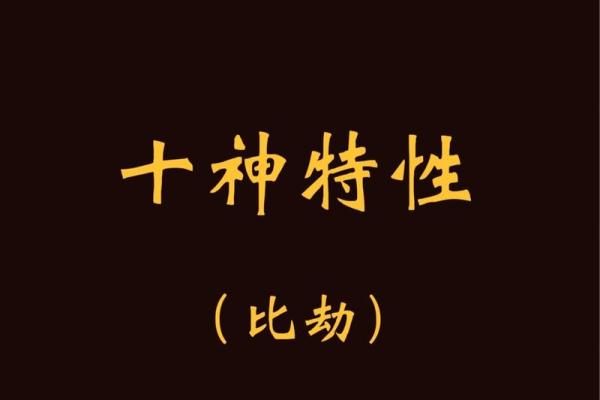 八字比劫重