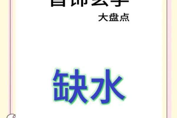 八字缺水怎样补：命中缺水如何补