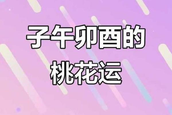 女命八字带桃花代表的意思有哪些呢