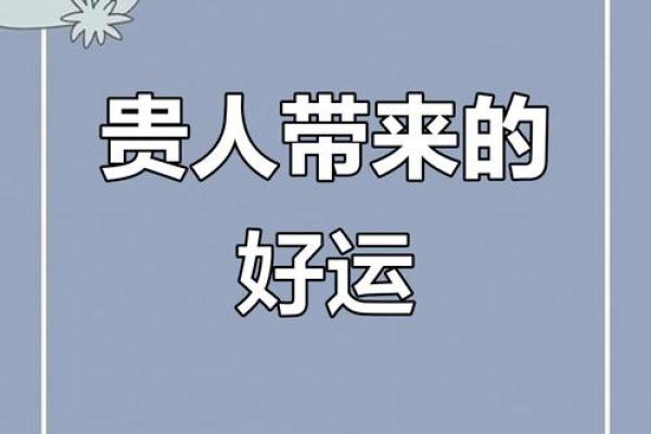八字遇贵人相助，命运有转机